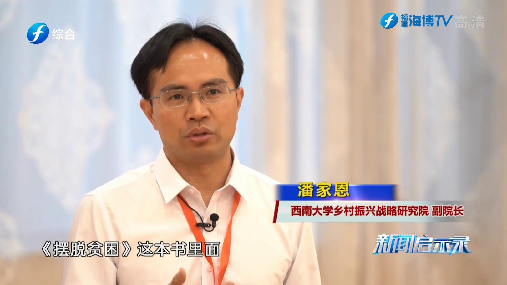潘家恩接受福建电视台《新闻启示录》采访2022年7月8日.jpg