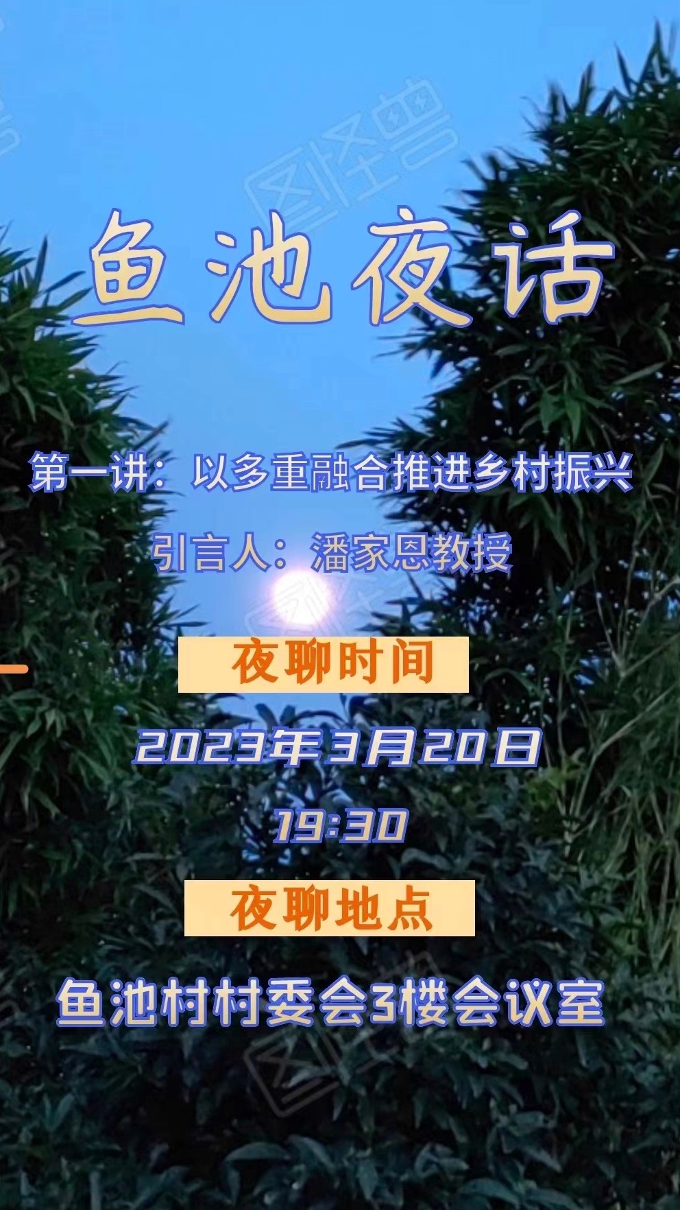 09“鱼池夜话”海报.jpg