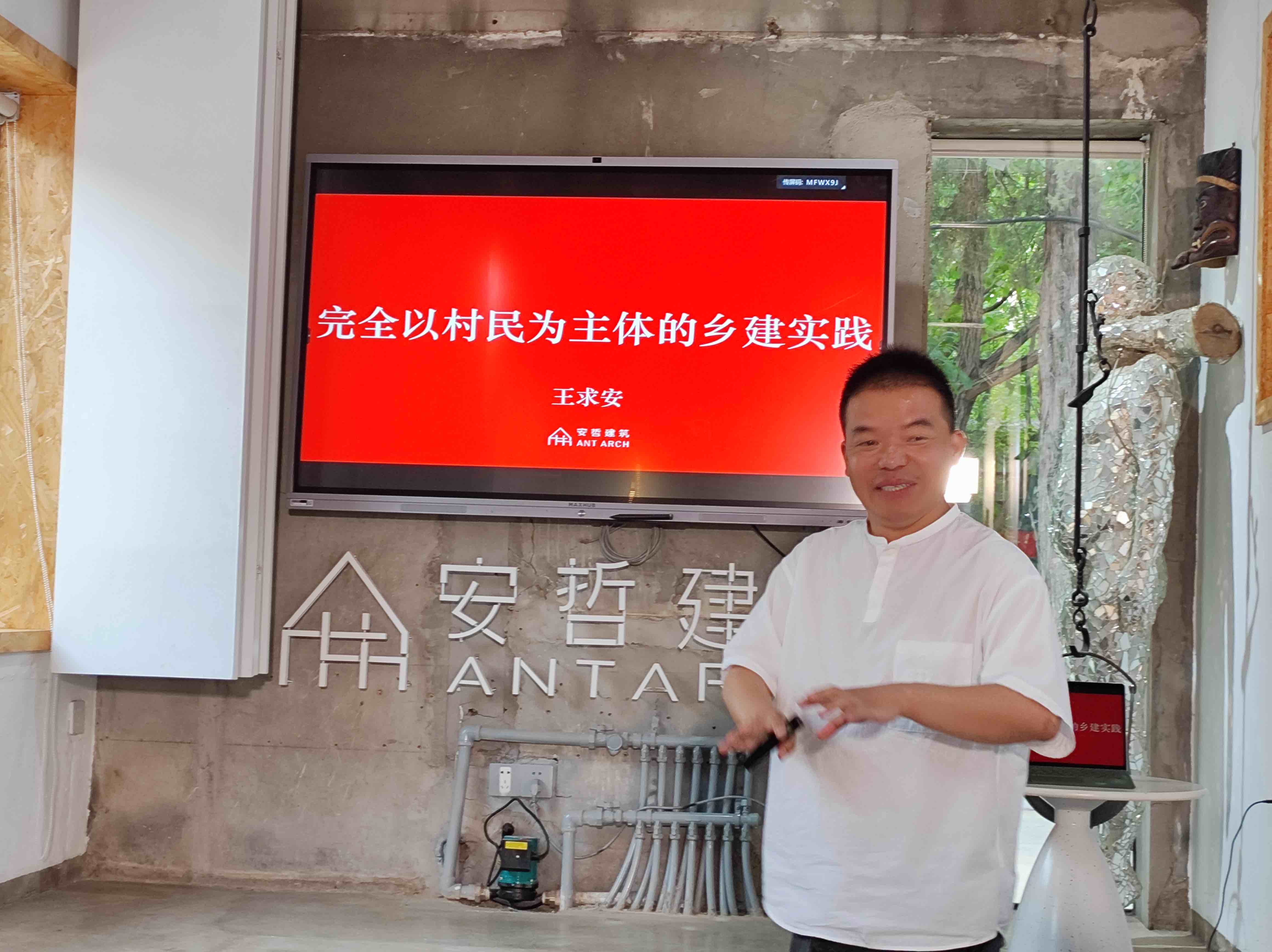 北京安哲建筑事务所创办人王求安结合案例分享其团队近年来在全国各地开展的”完全以村民为主体的乡建实践”.jpg